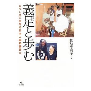 義足と歩む／松島恵利子