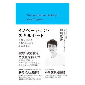 イノベーション・スキルセット／田川欣哉