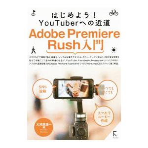 Adobe Premiere Rush入門/大河原浩一の商品画像