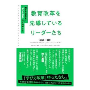教育改革を先導しているリーダーたち／細江一樹