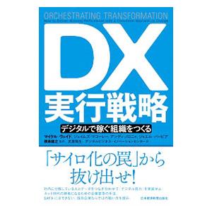 ＤＸ実行戦略／ＷａｄｅＭｉｃｈａｅｌ