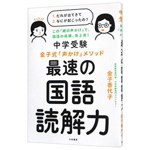 中学受験金子式「声かけ」メソッド最速の国語読解力／金子香代子