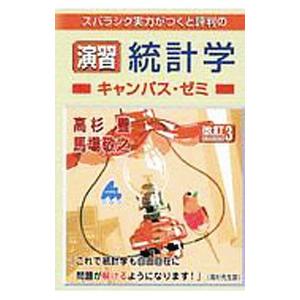 スバラシク実力がつくと評判の演習統計学キャンパス・ゼミ／高杉豊