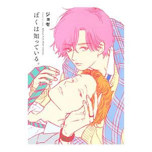 ぼくは知っている。／ジョゼ