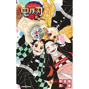 鬼滅の刃 片羽の蝶／吾峠呼世晴／矢島綾