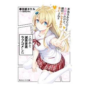 このあと滅茶苦茶ラブコメした 本当はあなたのこと大好きだけど、絶対バレてるわけないよね！！／春日部タ...