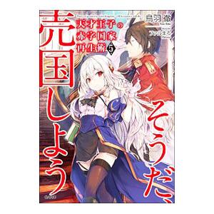 天才王子の赤字国家再生術〜そうだ、売国しよう〜 ５／鳥羽徹