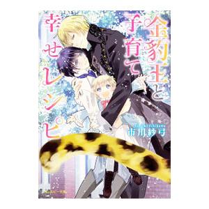金豹王と子育て幸せレシピ／市川紗弓