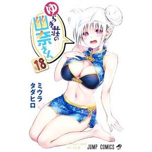 ゆらぎ荘の幽奈さん 18／ミウラタダヒロ