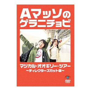 DVD／Ａマッソのゲラニチョビ マジカル・オオギリ・ツアー〜ディレクターズカット版〜