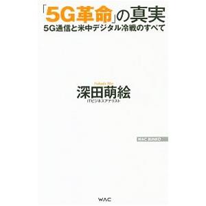 「5G革命」の真実/深田萌絵の商品画像