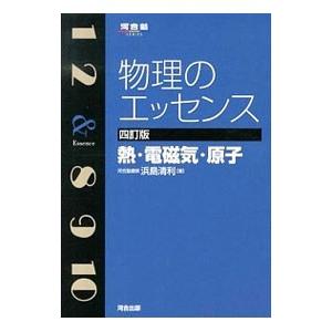 物理のエッセンス 熱・電磁気・原子 四訂版 河合塾シリーズ／浜島清利｜netoff2