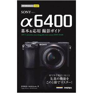 ＳＯＮＹ α６４００基本＆応用撮影ガイド／井川拓也