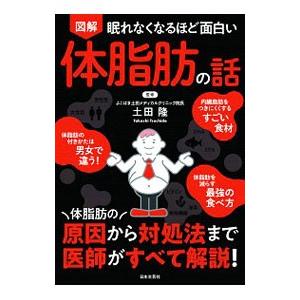 図解眠れなくなるほど面白い体脂肪の話／土田隆