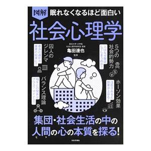 図解眠れなくなるほど面白い社会心理学／亀田達也
