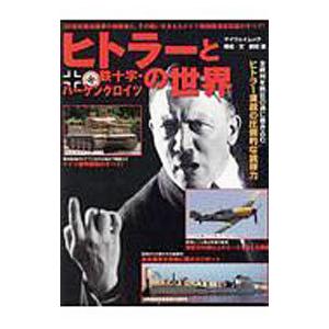ヒトラーと鉄十字・ハーケンクロイツの世界／副田護