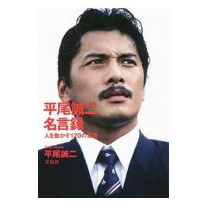 平尾誠二名言録／平尾誠二