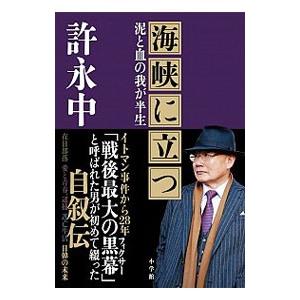 海峡に立つ／許永中