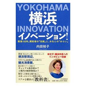 横浜イノベーション！／内田裕子