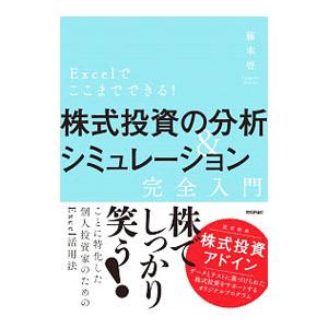 株式投資の分析＆シミュレーション完全入門／藤本壱