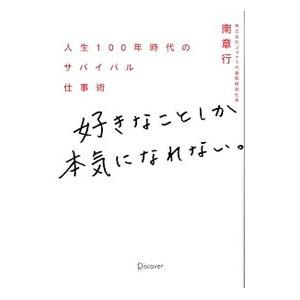 好きなことしか本気になれない。／南章行