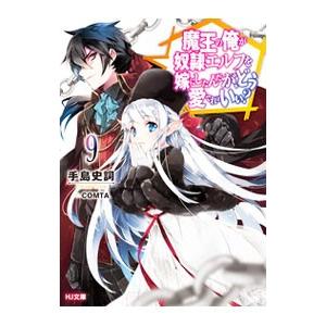 魔王の俺が奴隷エルフを嫁にしたんだが、どう愛でればいい？ ９／手島史詞