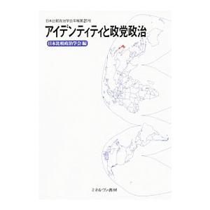 アイデンティティと政党政治／ミネルヴァ書房