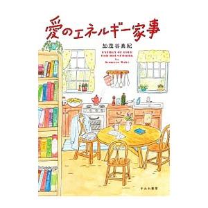 愛のエネルギー家事／加茂谷真紀