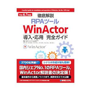 徹底解説ＲＰＡツールＷｉｎＡｃｔｏｒ導入・応用完全ガイド／ＮＴＴアドバンステクノロジ株式会社