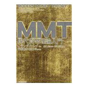 ＭＭＴ現代貨幣理論入門／ＷｒａｙＬ．Ｒａｎｄａｌｌ