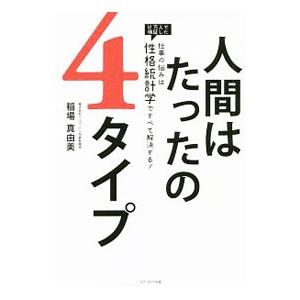 人間はたったの４タイプ／稲場真由美