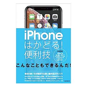 ｉＰｈｏｎｅはかどる！便利技／スタンダーズ