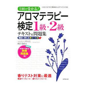 １回で受かる！アロマテラピー検定１級・２級テキスト＆問題集／長谷川由美