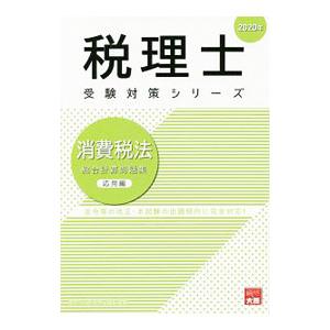 消費税法総合計算問題集 ２０２０年応用編／資格の大原