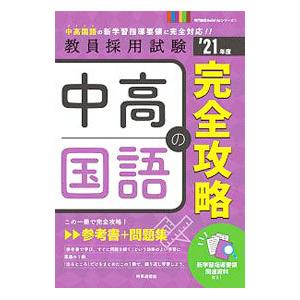 中高国語の完全攻略 ’２１年度／時事通信社