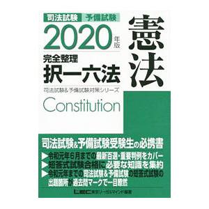 司法試験予備試験完全整理択一六法憲法 ２０２０年版／東京リーガルマインド｜netoff2