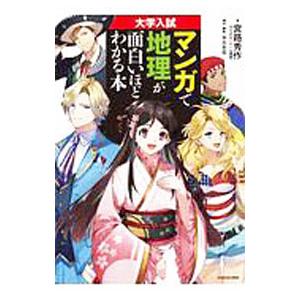 大学入試マンガで地理が面白いほどわかる本／宮路秀作