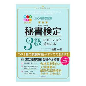 出る順問題集秘書検定３級に面白いほど受かる本／佐藤一明