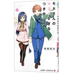 モネさんのマジメすぎるつき合い方 8／梧桐柾木
