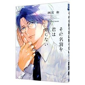 その名前を君は知らない／四宮和