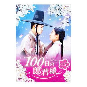 DVD／１００日の郎君様 ＤＶＤ−ＢＯＸ２