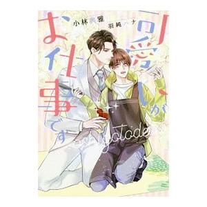 可愛いがお仕事です／小林典雅