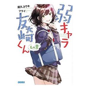 弱キャラ友崎くん Ｌｖ．８／屋久ユウキ