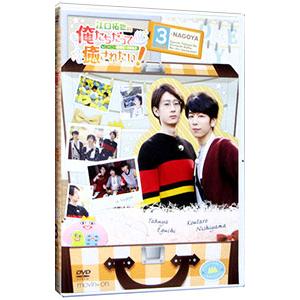 DVD／江口拓也の俺たちだっても〜っと癒されたい！ ３ 特装版｜ネットオフ まとめてお得店