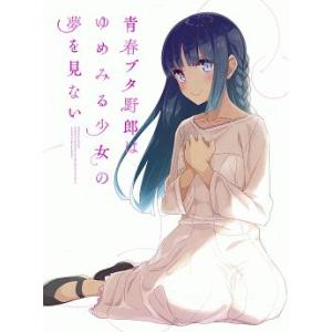 Blu-ray／青春ブタ野郎はゆめみる少女の夢を見ない 完全生産限定版