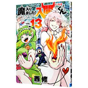 魔入りました！入間くん 13／西修 : ネットオフ まとめてお得店