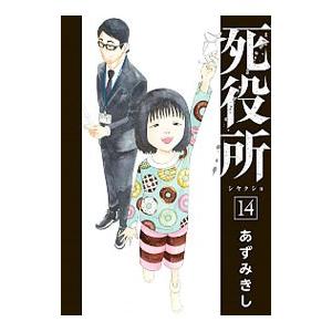 死役所 14／あずみきし