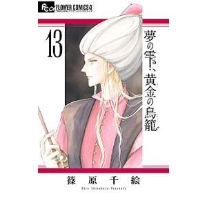 夢の雫、黄金の鳥籠 13／篠原千絵