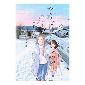 ひとりぼっちで恋をしてみた 2／田川とまた