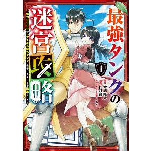 最強タンクの迷宮攻略〜体力９９９９のレアスキル持ちタンク、勇者パーティーを追放される〜 1／如月命